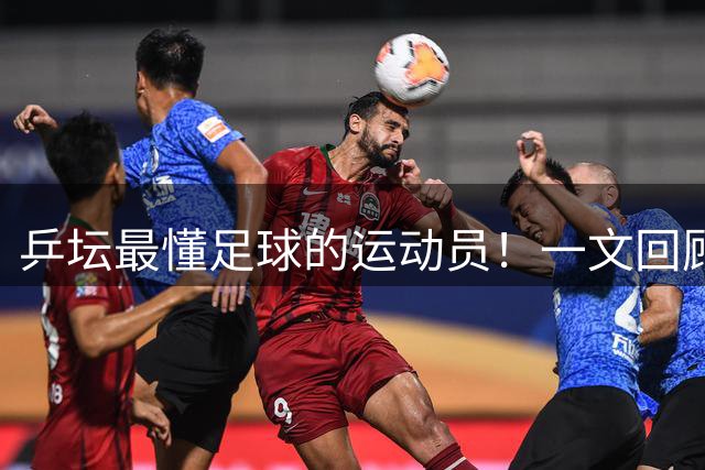 乒坛最懂足球的运动员！一文回顾樊振东解说世界杯亮点