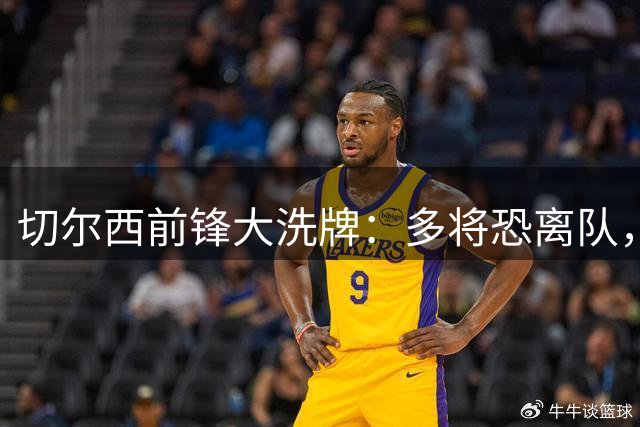 切尔西前锋大洗牌：多将恐离队，埃梅加地位稳固