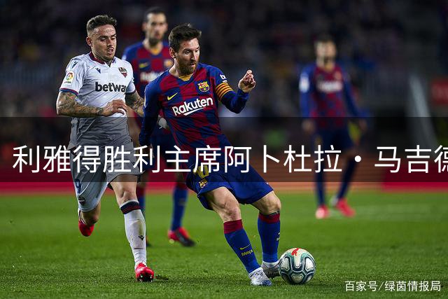 利雅得胜利主席阿卜杜拉·马吉德：出于个人工作原因不再继续留任