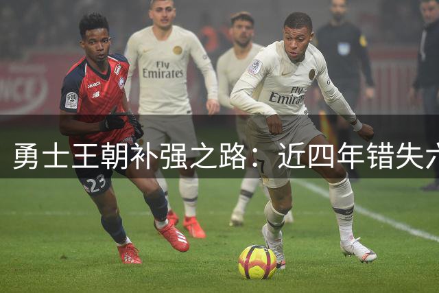 勇士王朝补强之路：近四年错失六大巨星内幕曝光