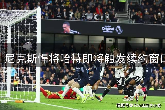 尼克斯悍将哈特即将触发续约窗口 或降薪助力球队卫冕