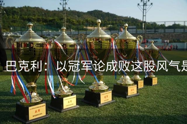 巴克利：以冠军论成败这股风气是詹姆斯带起来的 他不该离开骑士