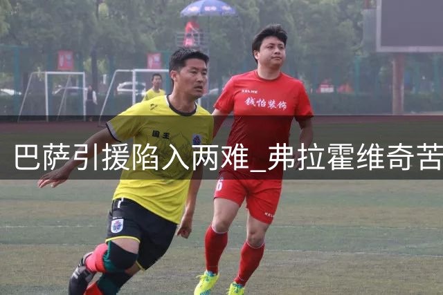 巴萨引援陷入两难 弗拉霍维奇苦等最后机会
