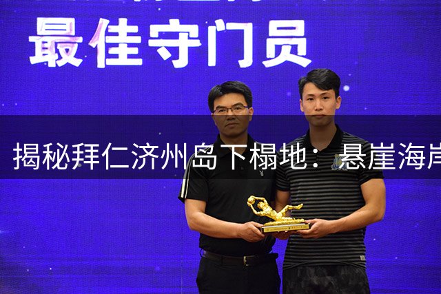 揭秘拜仁济州岛下榻地：悬崖海岸线上的奢华酒店每晚消费超600欧元
