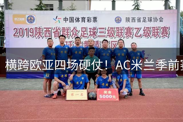 横跨欧亚四场硬仗！AC米兰季前赛全览，阿莫林迎来首考