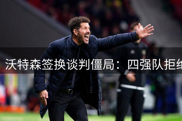 沃特森签换谈判僵局：四强队拒绝送出首轮选秀权