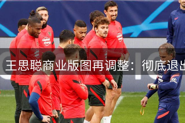 王思聪商业版图再调整：彻底退出万达管理层 专注轻资产赛道转型