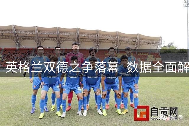 英格兰双德之争落幕 数据全面解读两大传奇中场谁更胜一筹