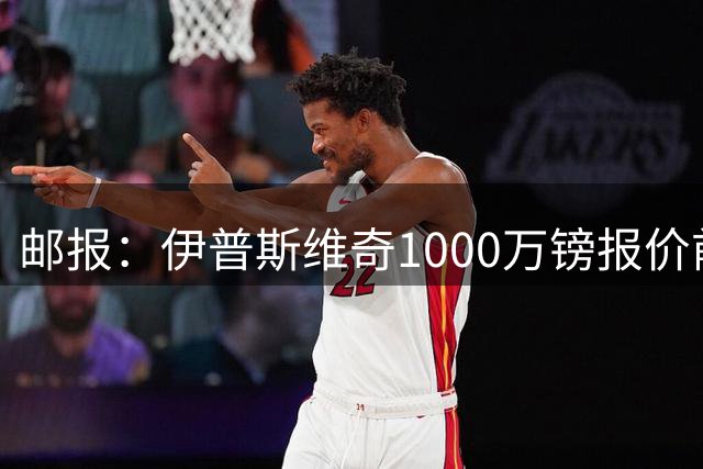 邮报：伊普斯维奇1000万镑报价前田大然，凯尔特人已接受