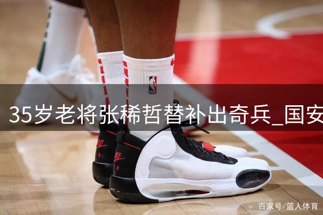 35岁老将张稀哲替补出奇兵 国安2-1绝杀浙江延续不败纪录