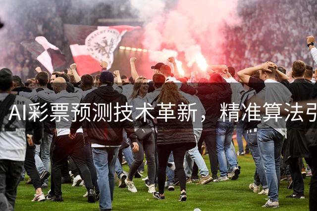 AI彩票预测技术革新，精准算法引领彩票新趋势